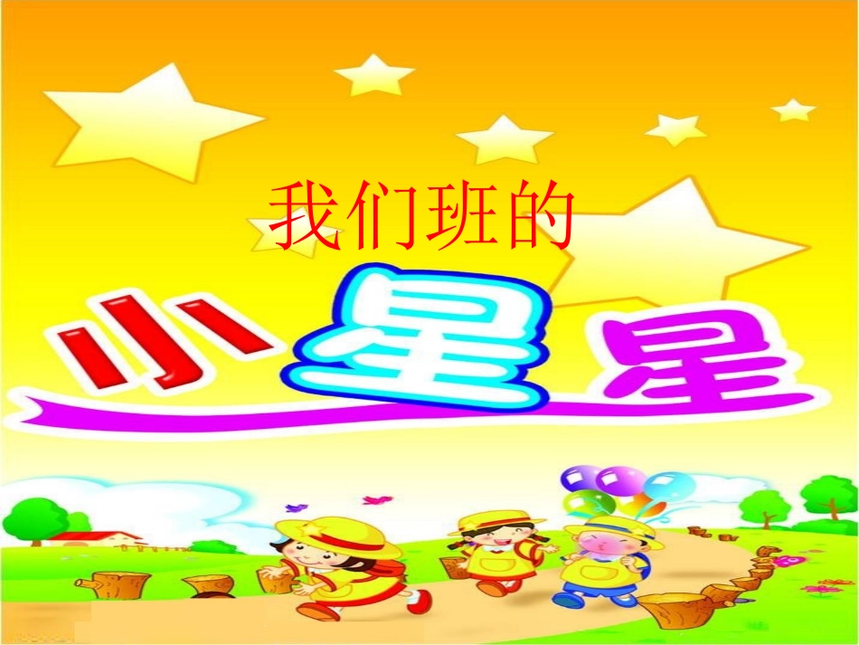 《7-我们班的小星星》课件_第1页