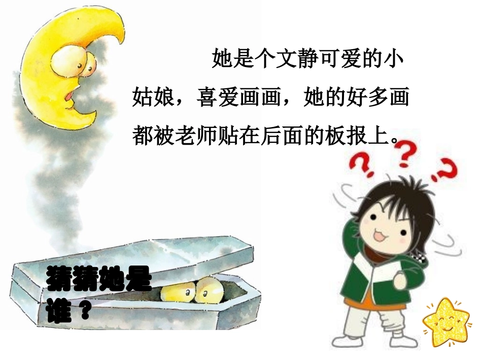 《7-我们班的小星星》课件_第2页