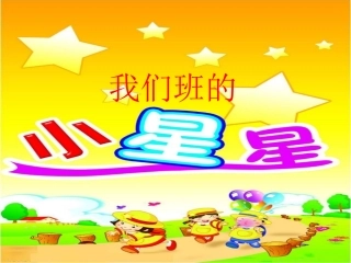 《7-我们班的小星星》课件