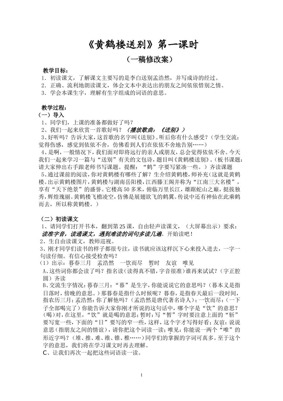 《黄鹤楼送别》修改案_第1页