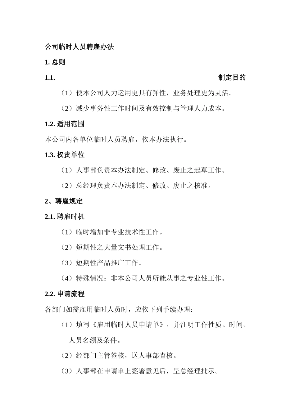 公司临时人员聘雇办法_第1页