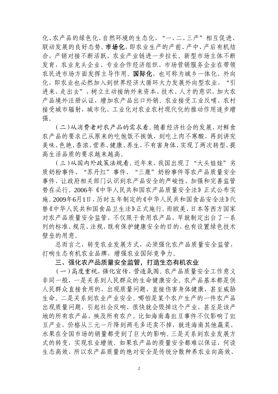 加快转变农业发展方式的对策研究_第2页