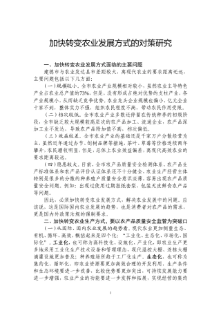 加快转变农业发展方式的对策研究