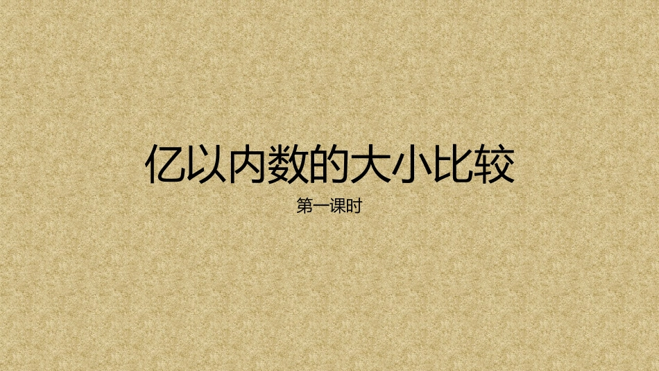 小学人教四年级数学亿以内数的大小比较-(2)_第1页