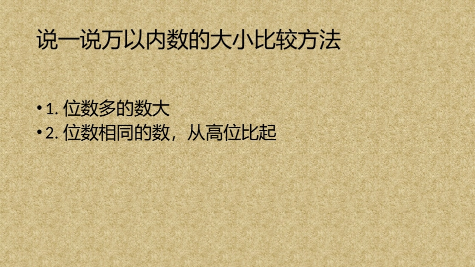 小学人教四年级数学亿以内数的大小比较-(2)_第3页