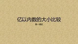 小学人教四年级数学亿以内数的大小比较-(2)