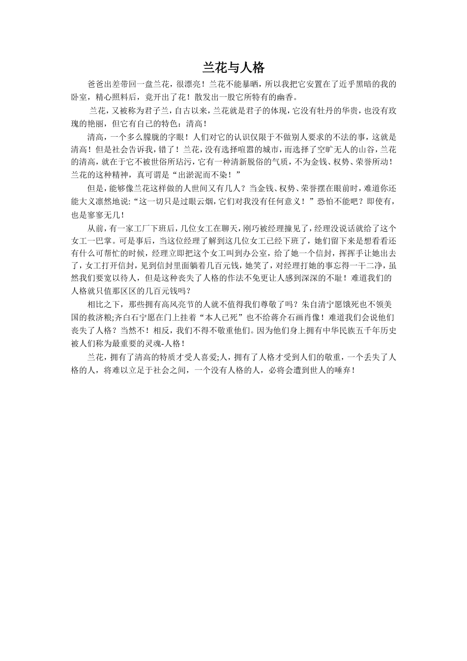 《人格是最高的学位》拓展-《兰花与人格》_第1页