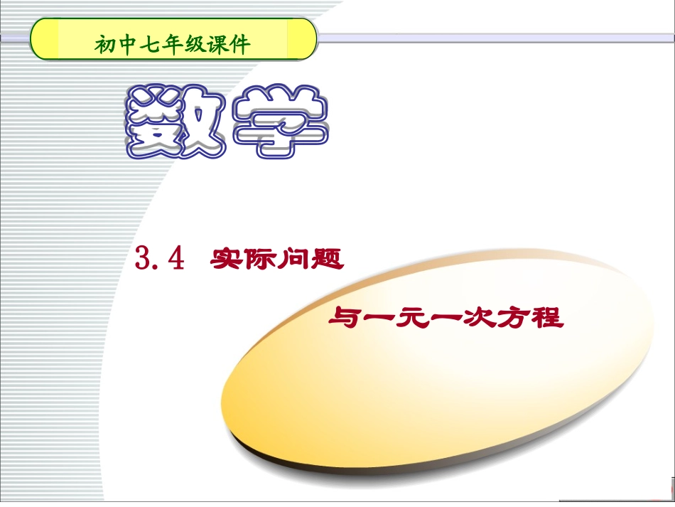 3.4实际问题与一元一次方程(销售问题)-(2)_第1页