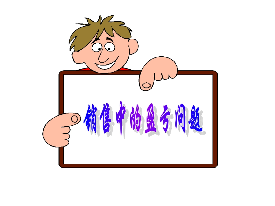 3.4实际问题与一元一次方程(销售问题)-(2)_第3页