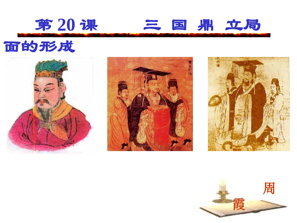 225三国鼎立局面的形成_第1页