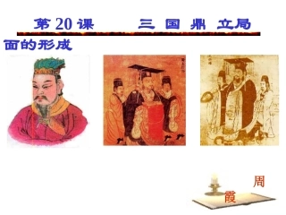 225三国鼎立局面的形成
