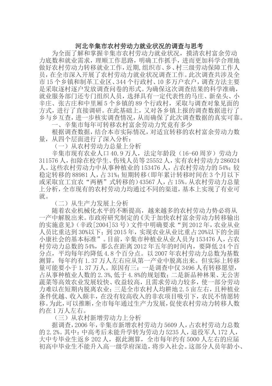 河北辛集市农村劳动力就业状况的调查与思考_第1页