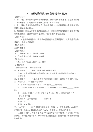 《7.4探究物体受力时怎样运动》教案8