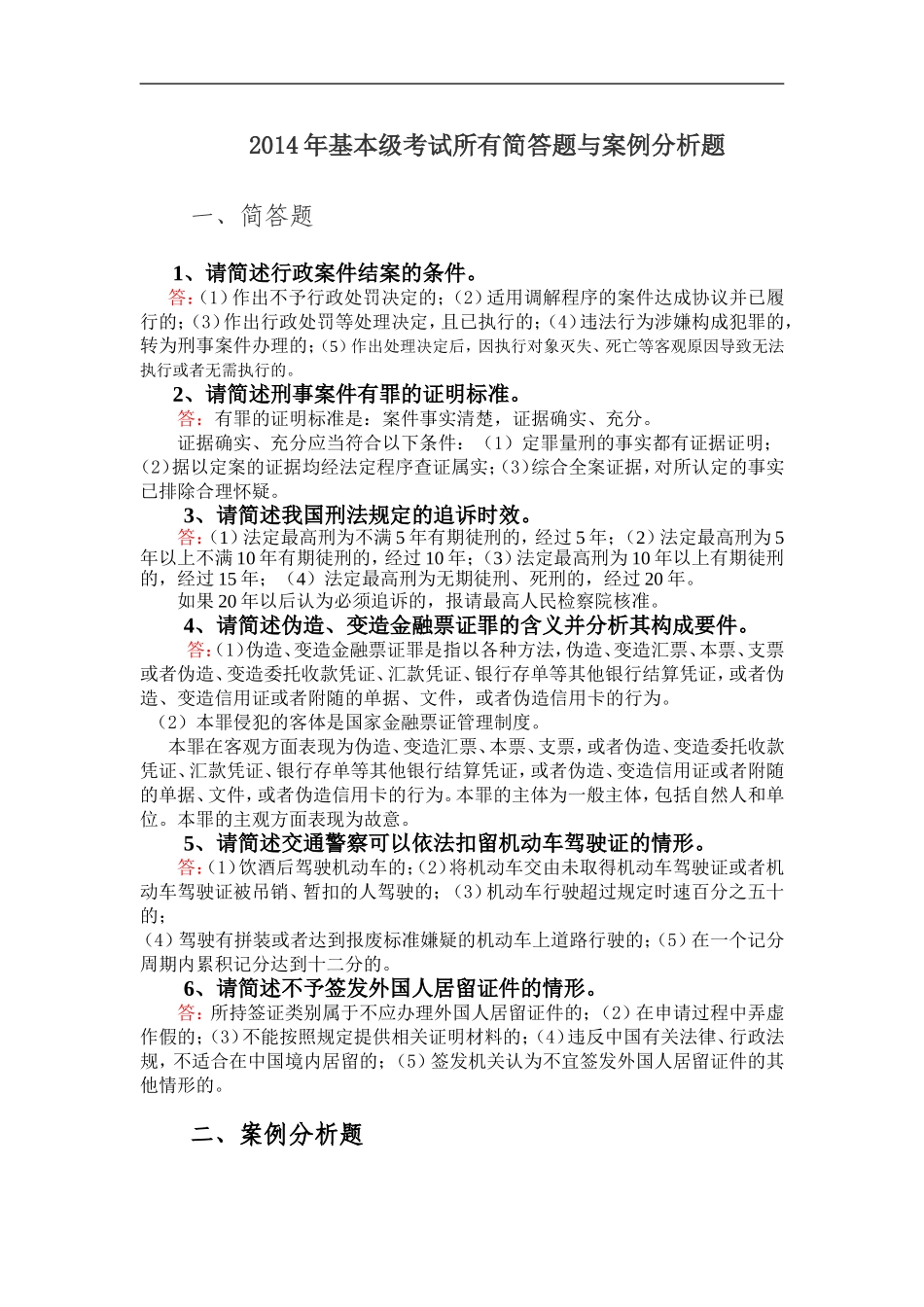 2014年执法资格基本级考试所有简答题与案例分析题_第1页