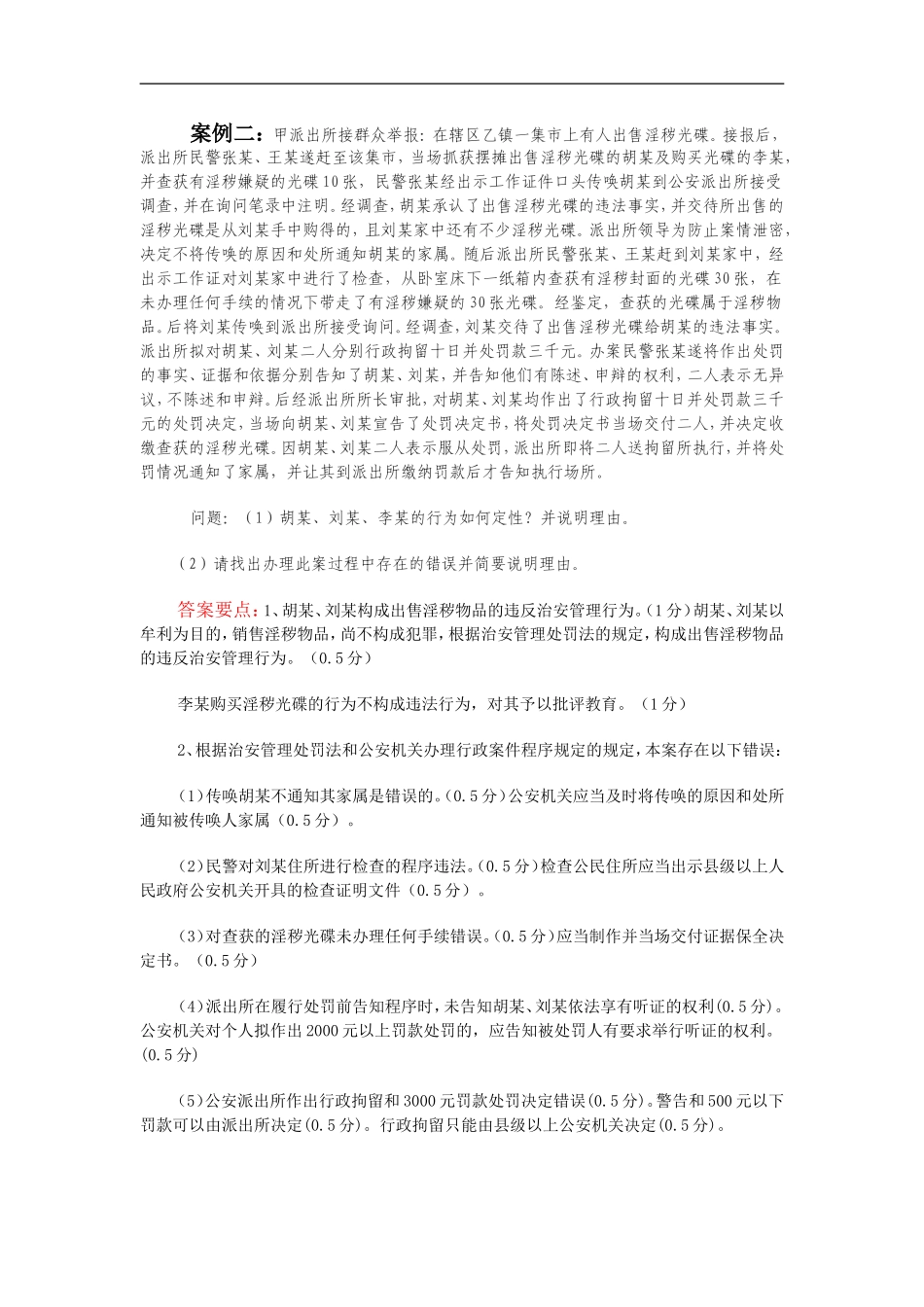 2014年执法资格基本级考试所有简答题与案例分析题_第3页