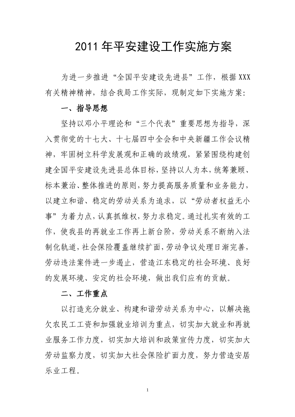 人事劳动系统平安建设实施方案_第1页