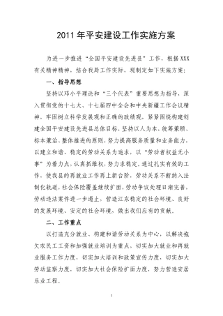 人事劳动系统平安建设实施方案