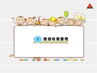 二下学案1-数据的收集整理课件