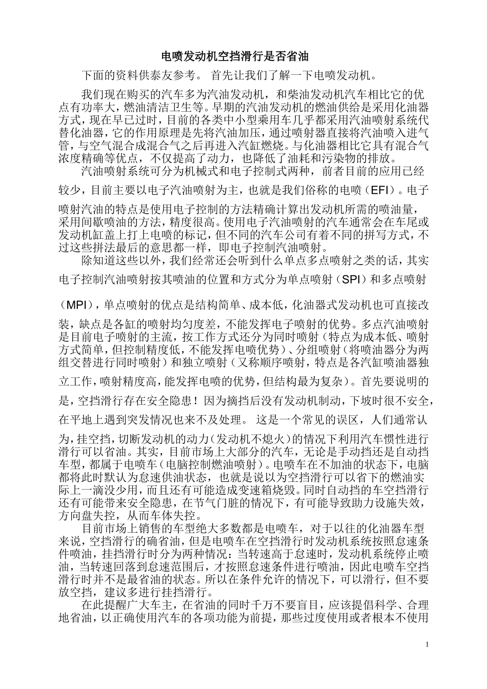 电喷发动机如何省油-费油的原因-如何省油_第1页