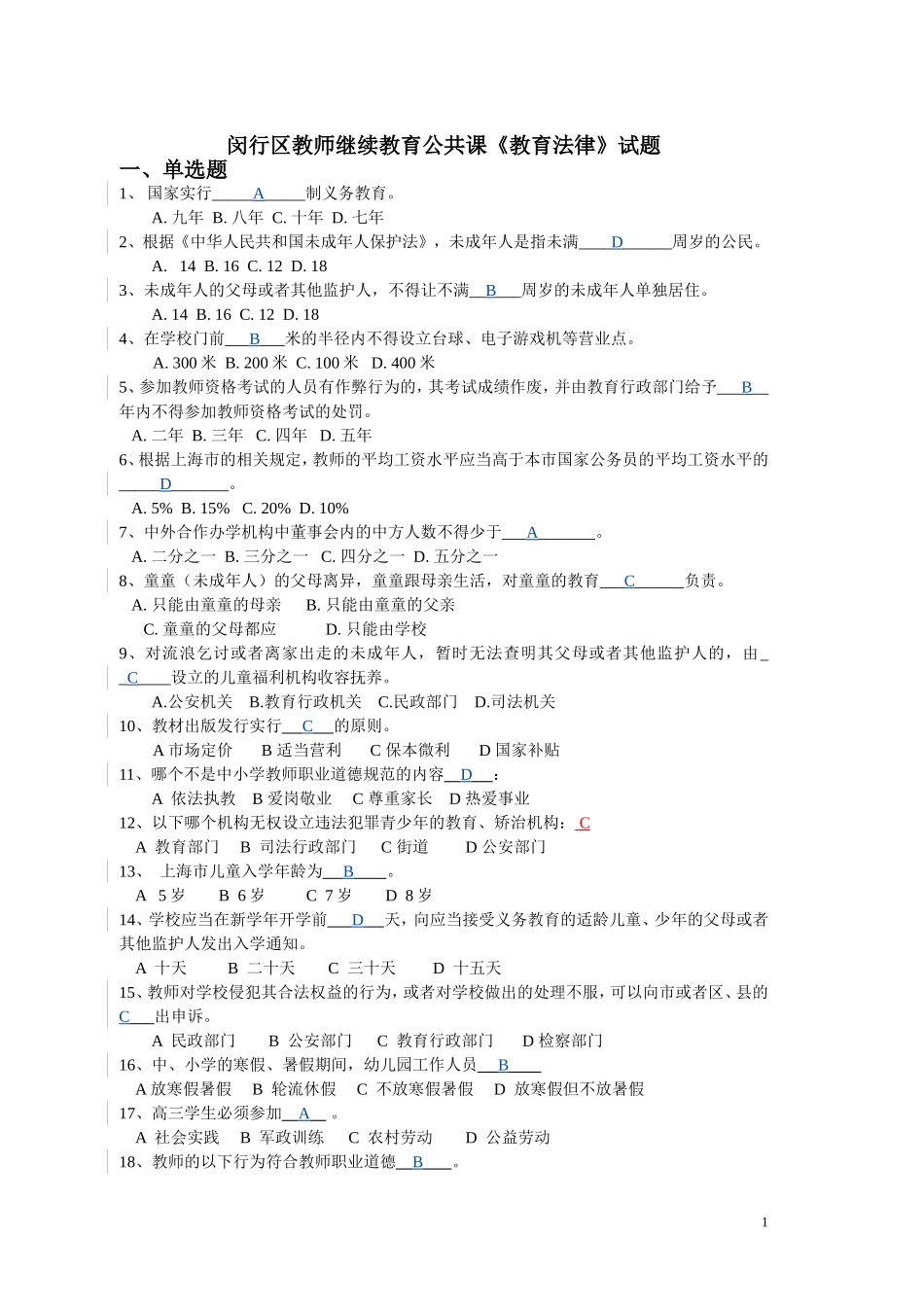 闵行区教师继续教育公共课《教育法律》试题_第1页