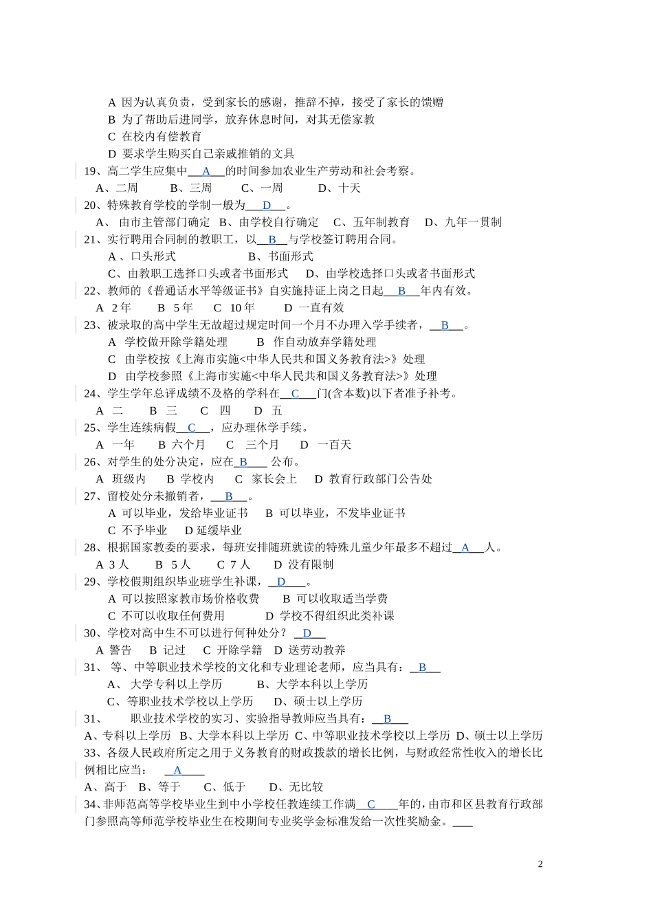 闵行区教师继续教育公共课《教育法律》试题_第2页