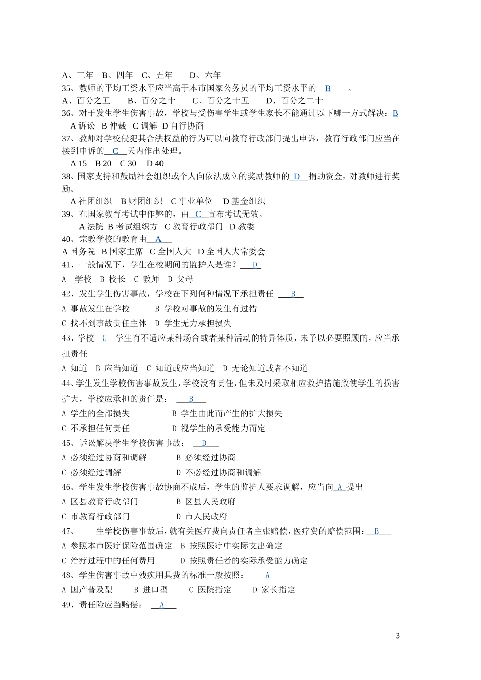 闵行区教师继续教育公共课《教育法律》试题_第3页