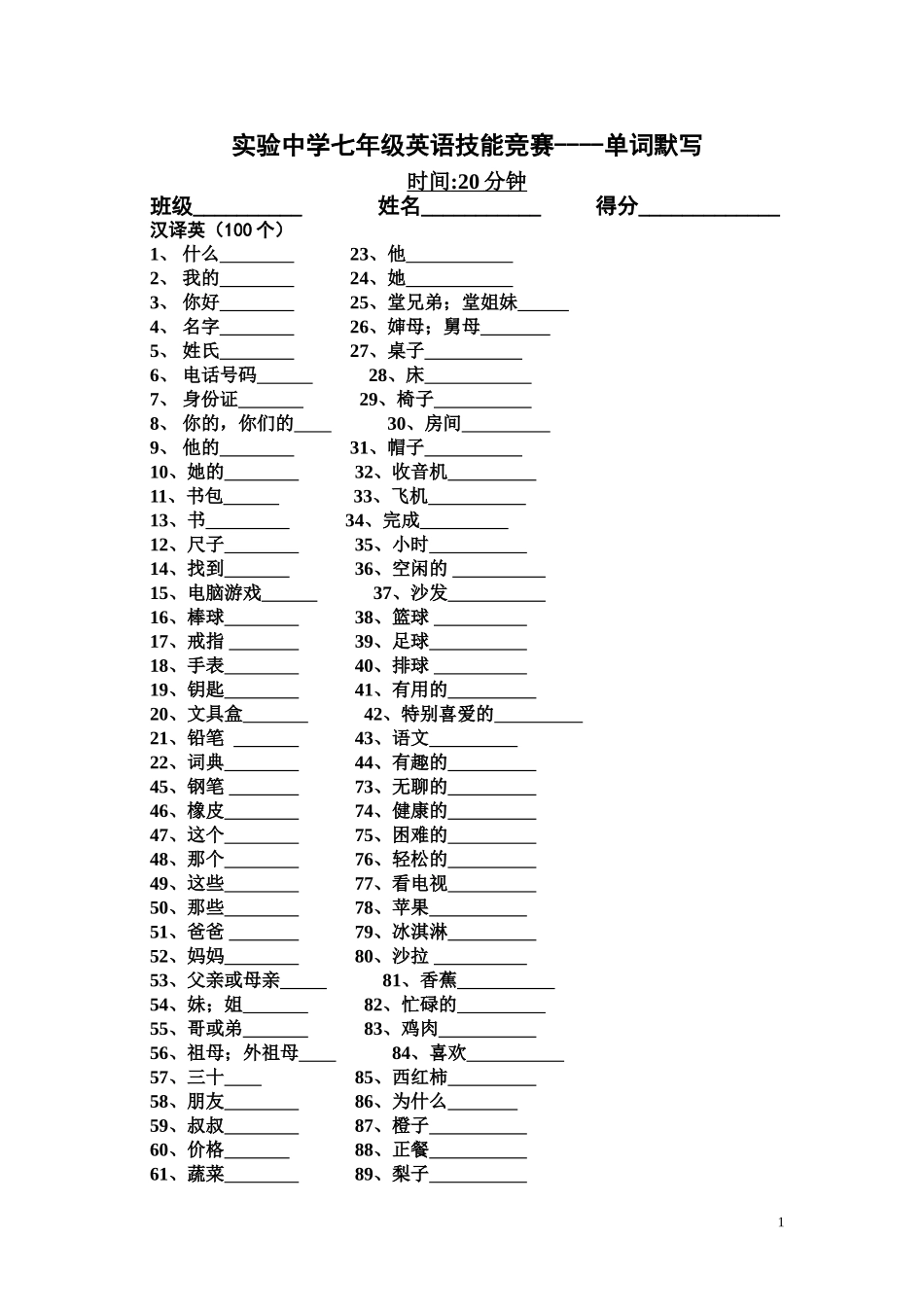 实验中学七年级上英语单词竞赛_第1页