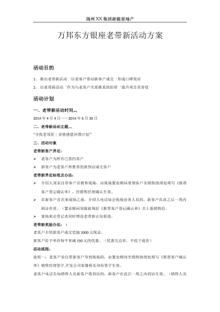 万邦东方银座老带新活动方案