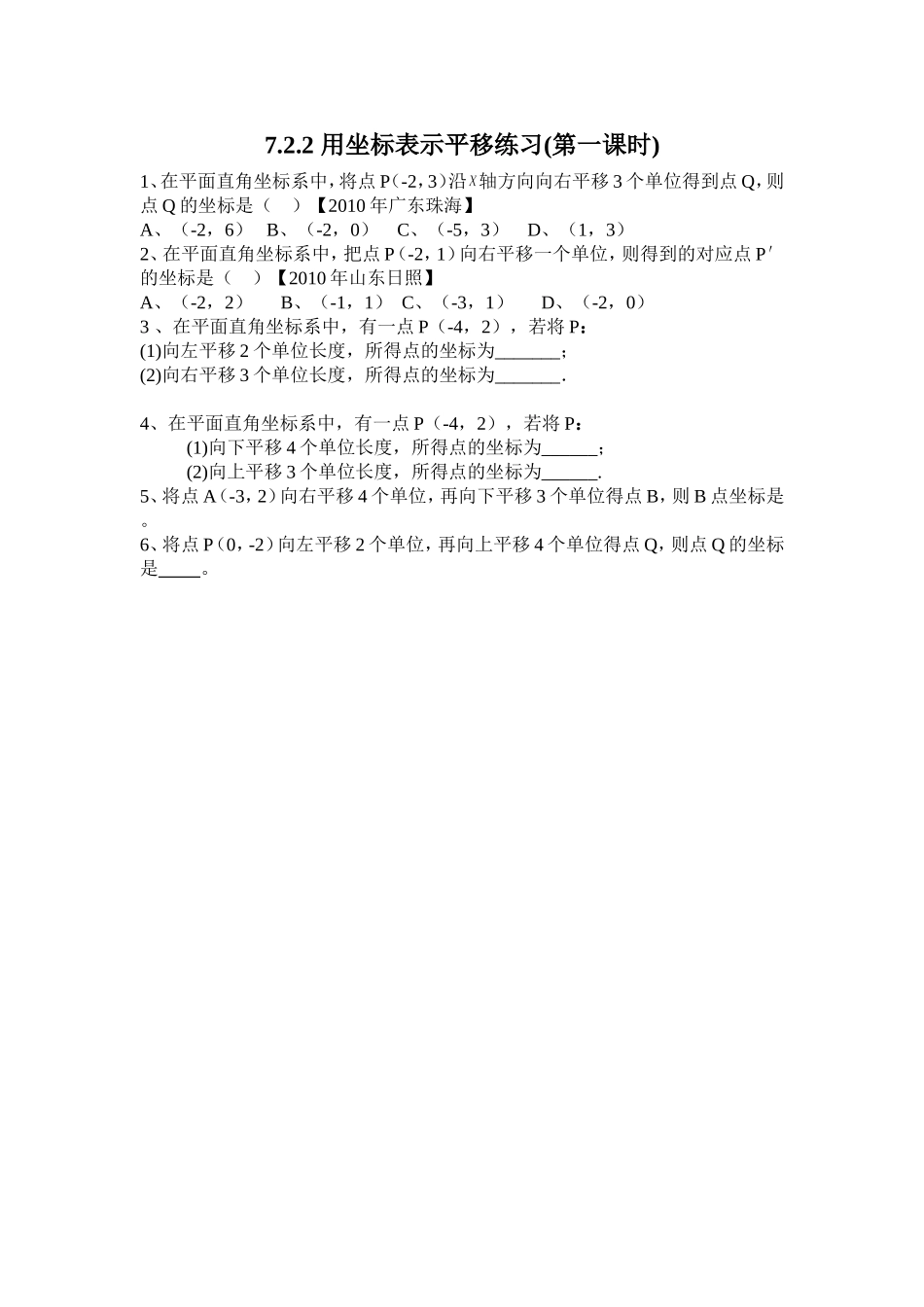 7.2.2-用坐标表示平移练习(第一课时)_第1页