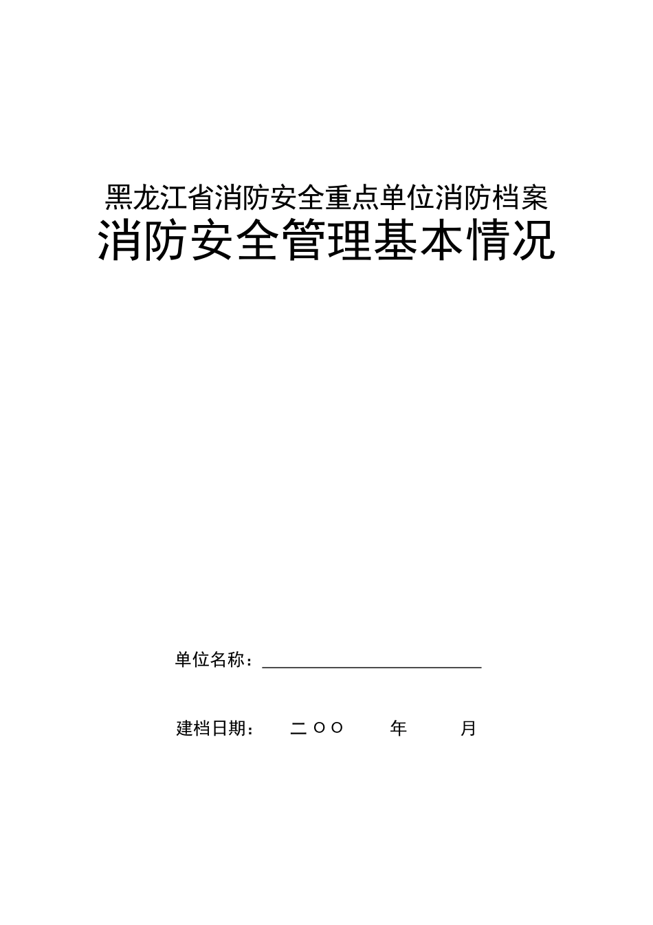 消防档案(省模式)A_第1页