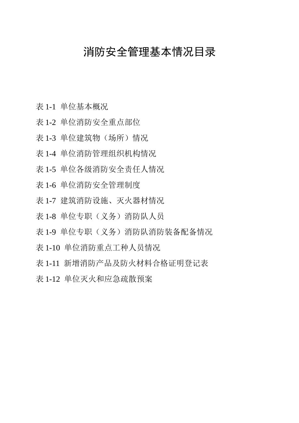 消防档案(省模式)A_第2页