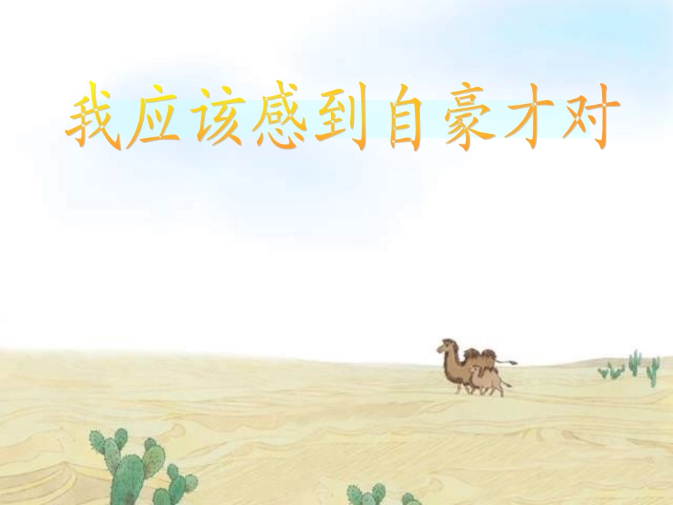 我应该感到自豪才对PPT课件_第1页