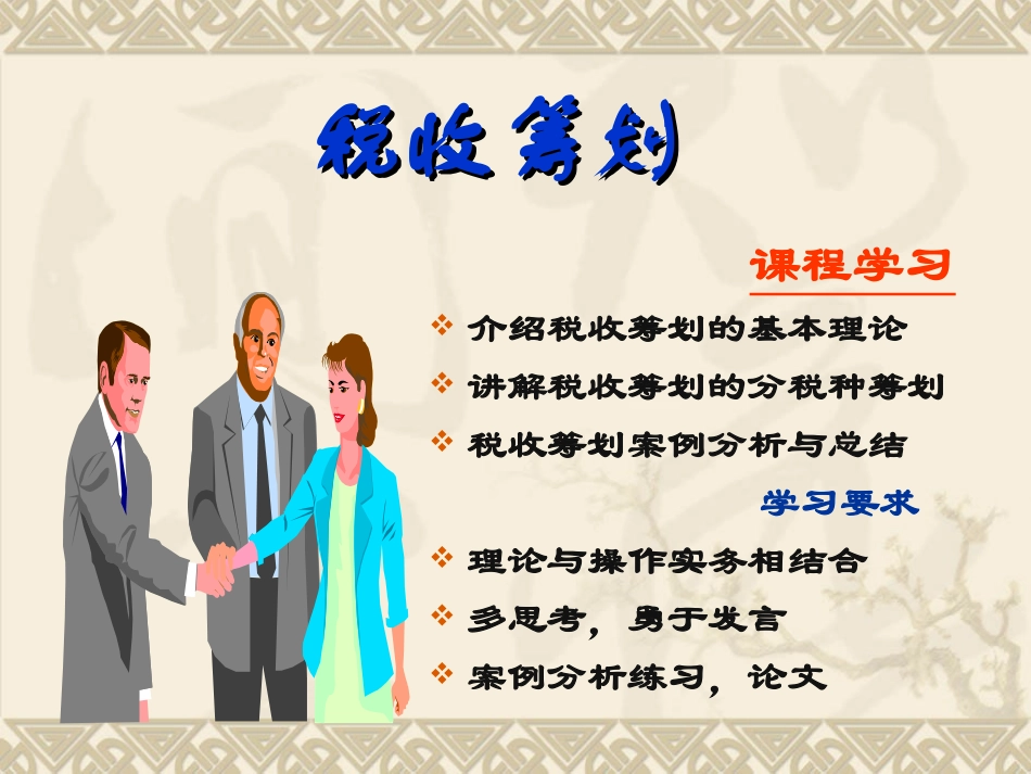 税收筹划(第1、2章基本理论2008)_第2页