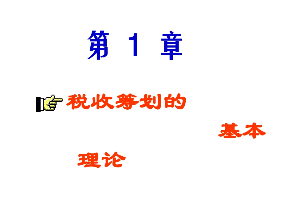 税收筹划(第1、2章基本理论2008)_第3页