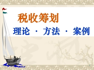 税收筹划(第1、2章基本理论2008)