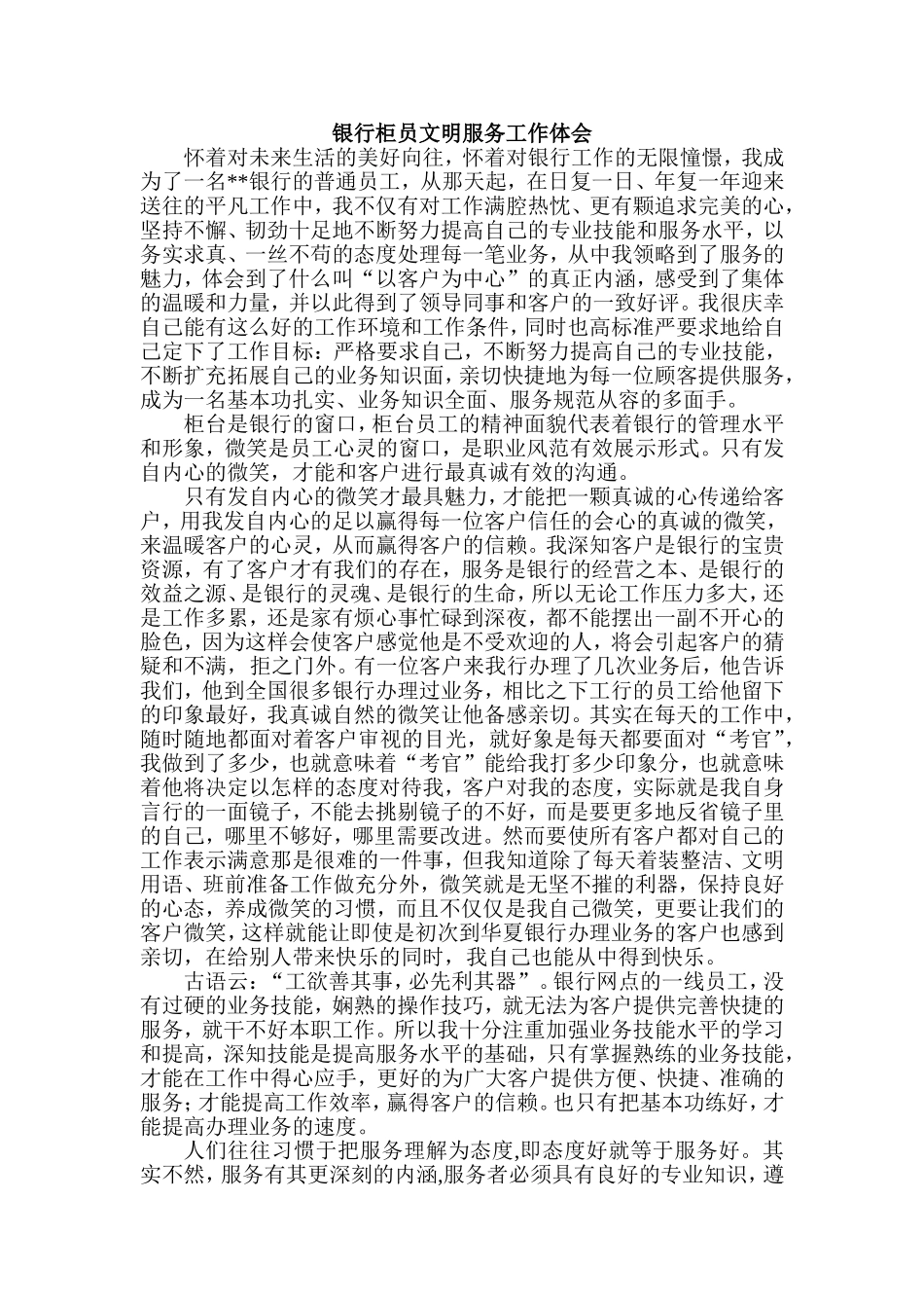 银行柜员文明服务工作体会_第1页
