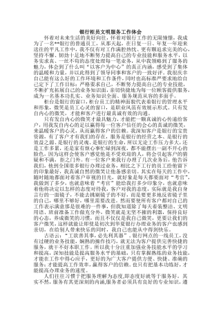 银行柜员文明服务工作体会