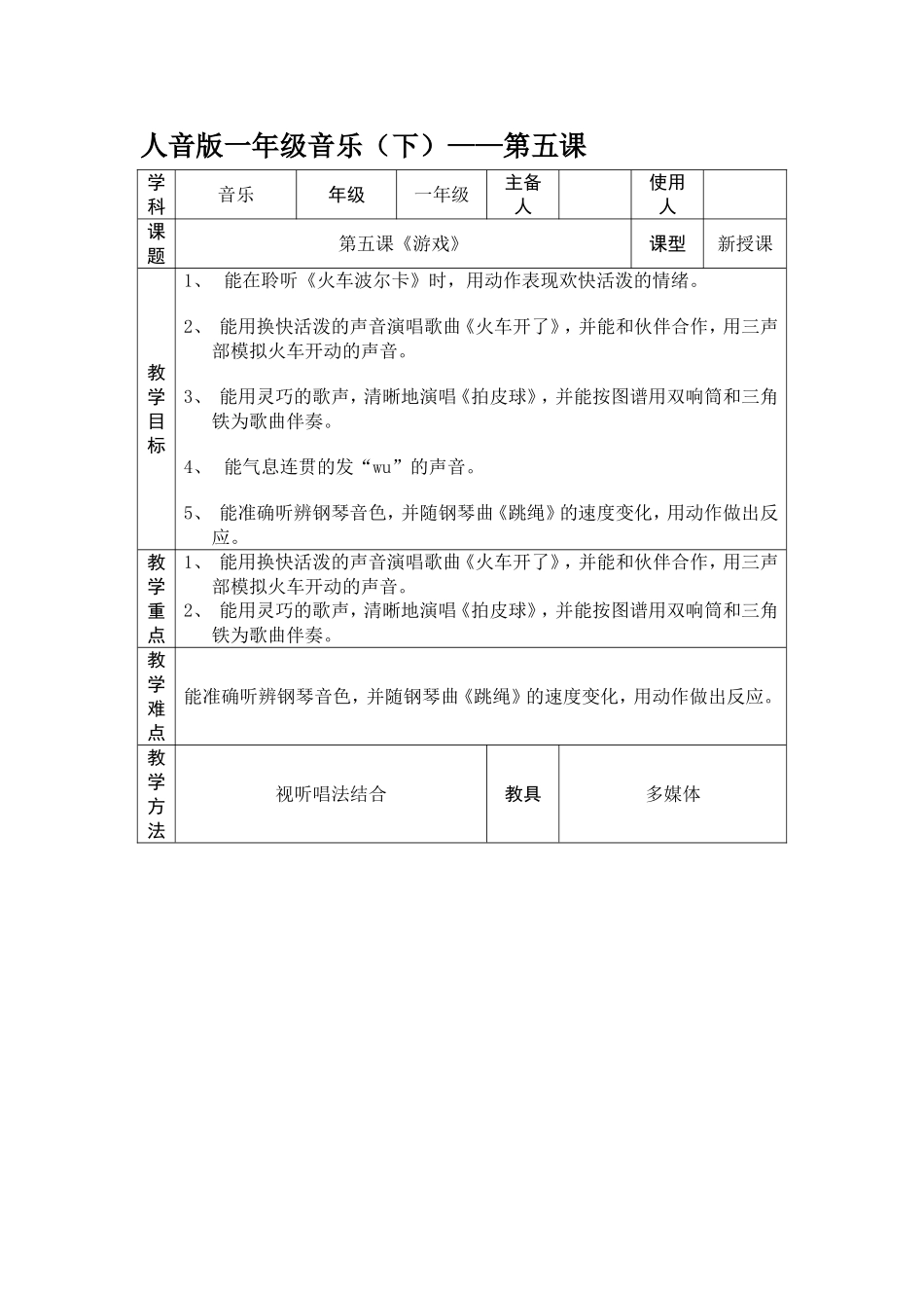 人音版小学一年级音乐下册《火车开啦》教学设计_第1页