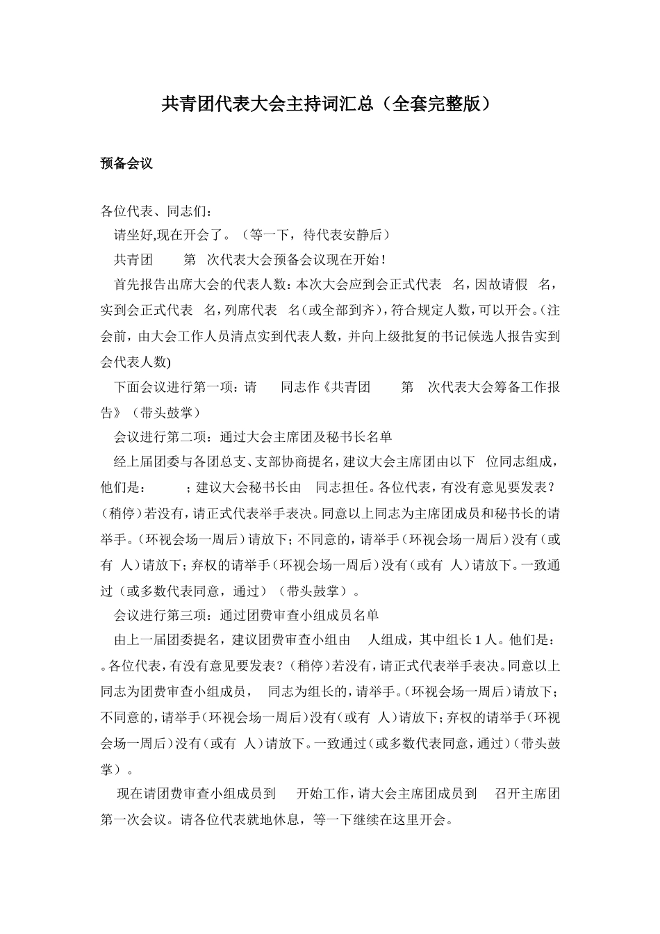 共青团代表大会主持词汇总(全套完整版)_第1页