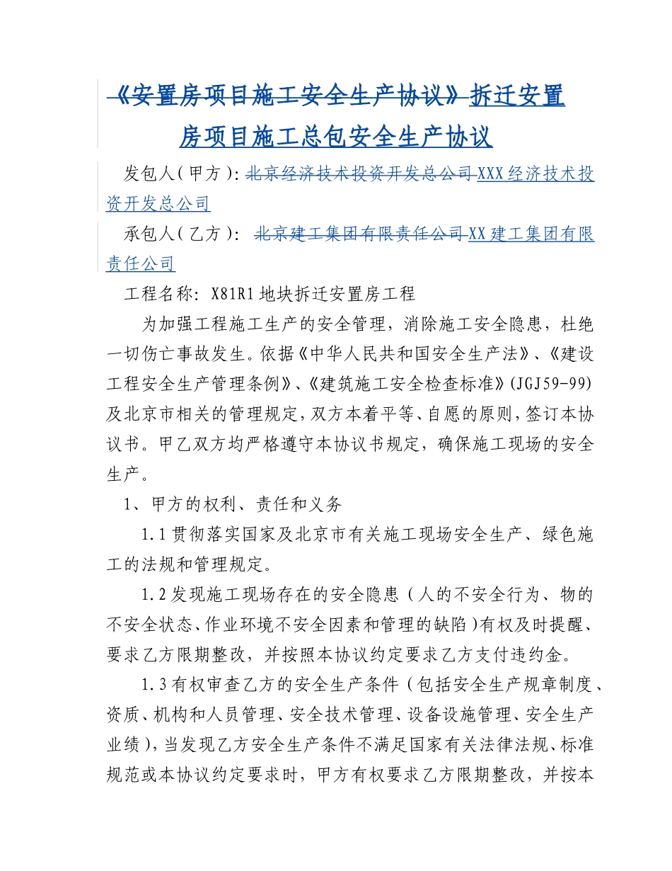 拆迁安置房项目施工总包安全生产协议_第1页