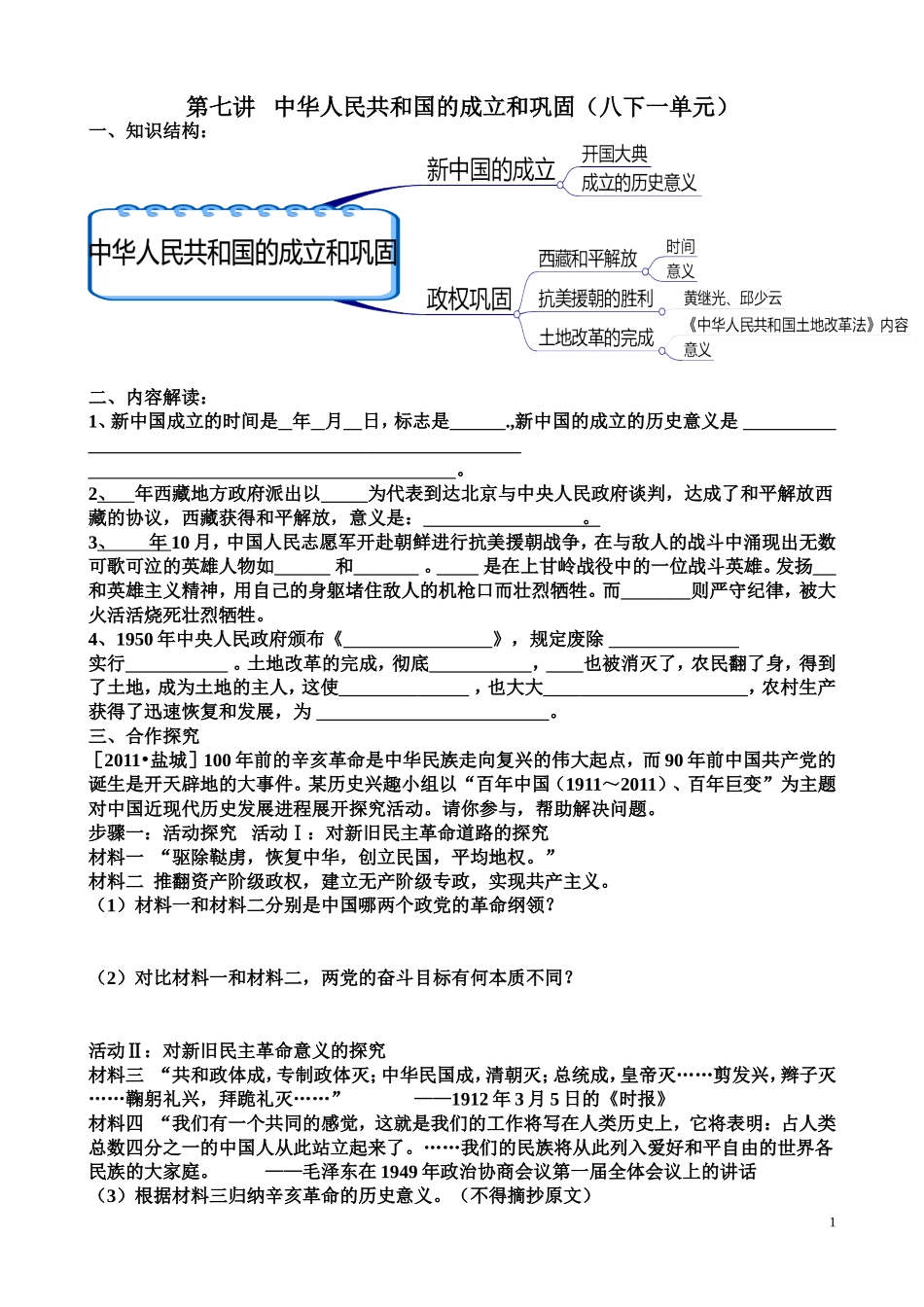 第七讲中华人民共和国的成立和巩固(八下一单元)_第1页