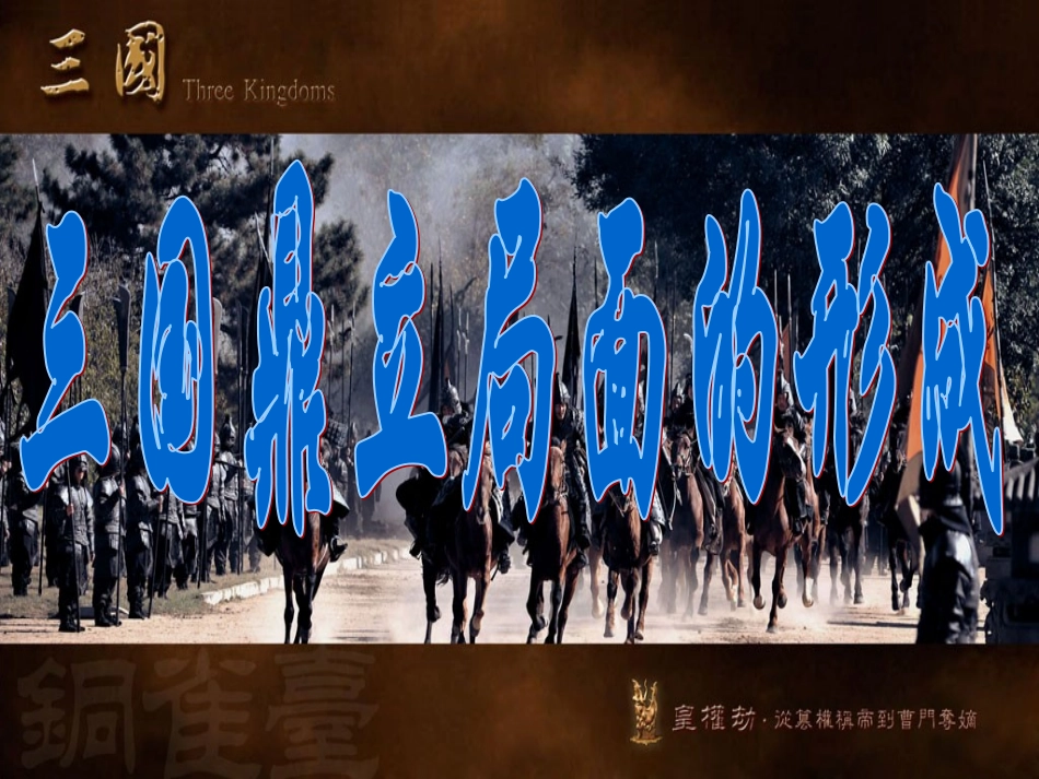 川教版-三国鼎立局面的形成_第2页