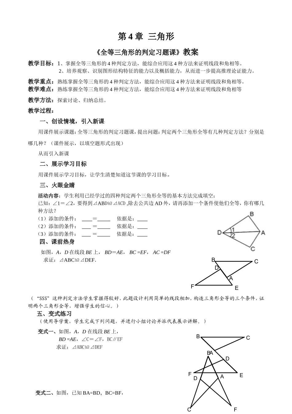 《全等三角形的判定习题课》_第1页