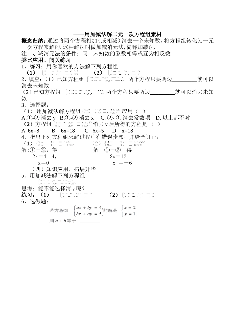 ——用加减法解二元一次方程组素材_第1页