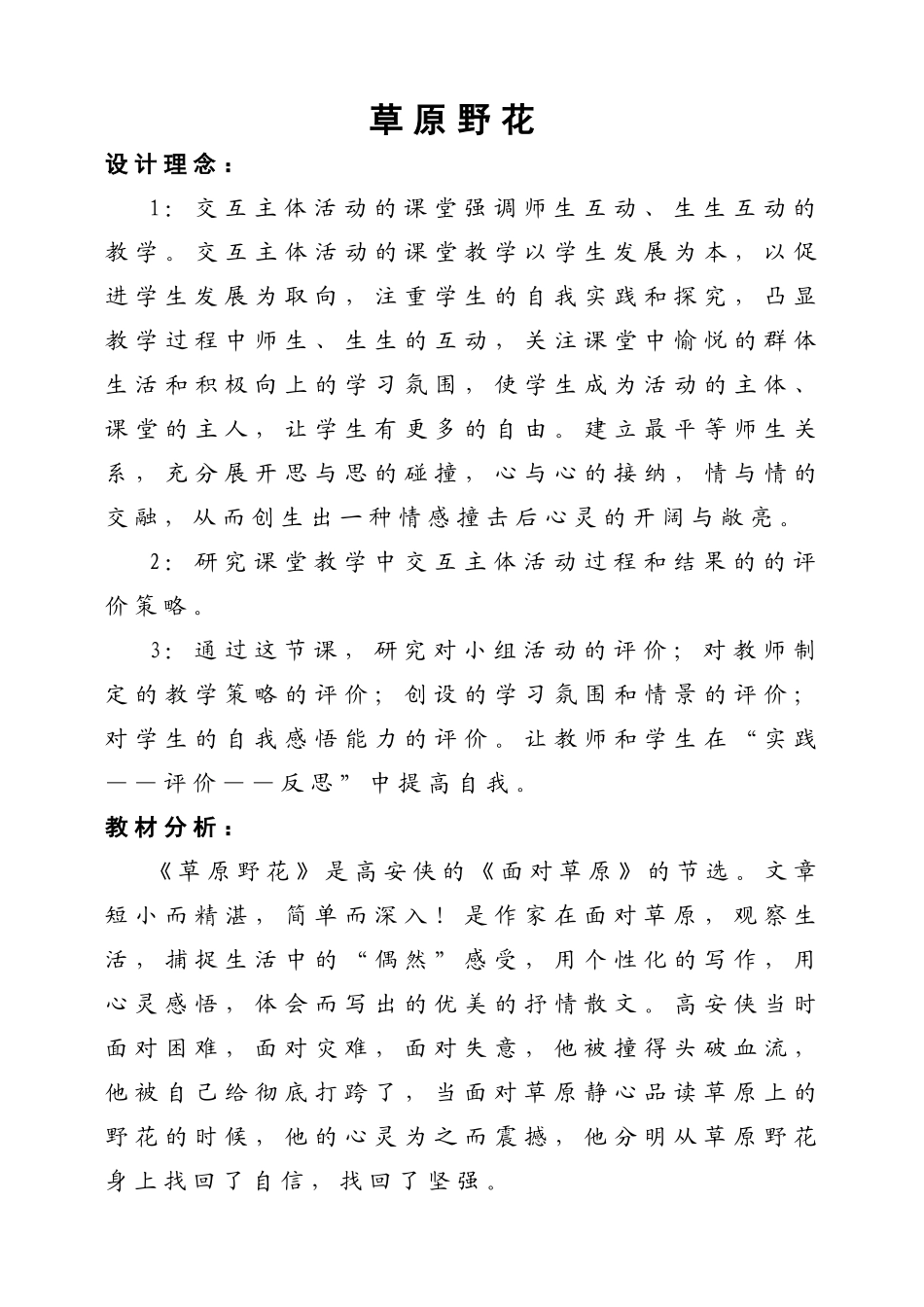 小学语文《草原野花》说课、教学设计_第1页