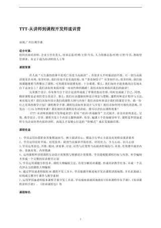 TTT-从讲师到课程开发师速训营