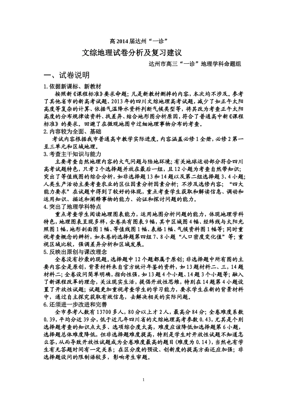 达州市高2014届一诊文综地理试题分析_第1页