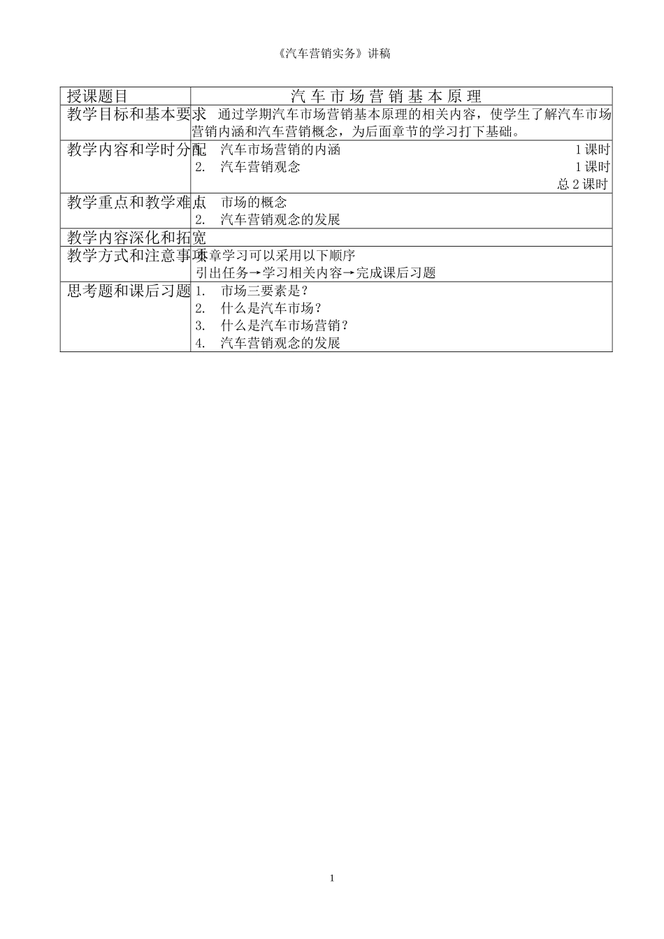 汽车营销实务教案_第1页