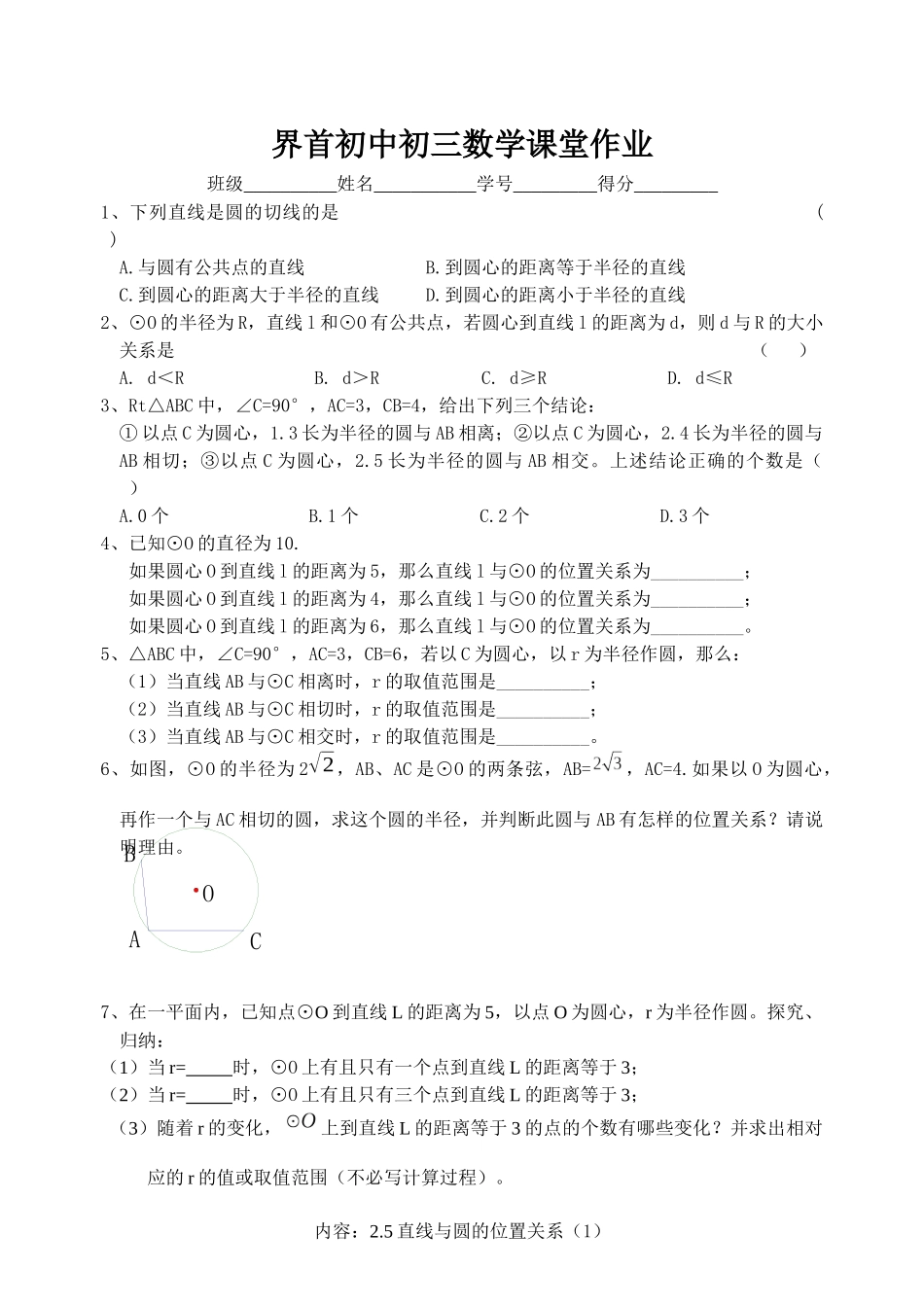 直线与圆的位置关系第一课时_第1页