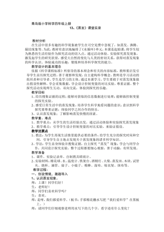 青岛版小学科学四年级上册《蒸发》课堂实录